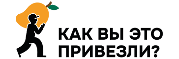 Как вы это привезли